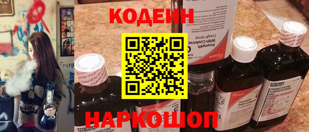 Славянск-на-Кубани  Кодеиновый сироп Lean напиток Lean (лин)  Кодеин Purple Drank  Вход с VPN 