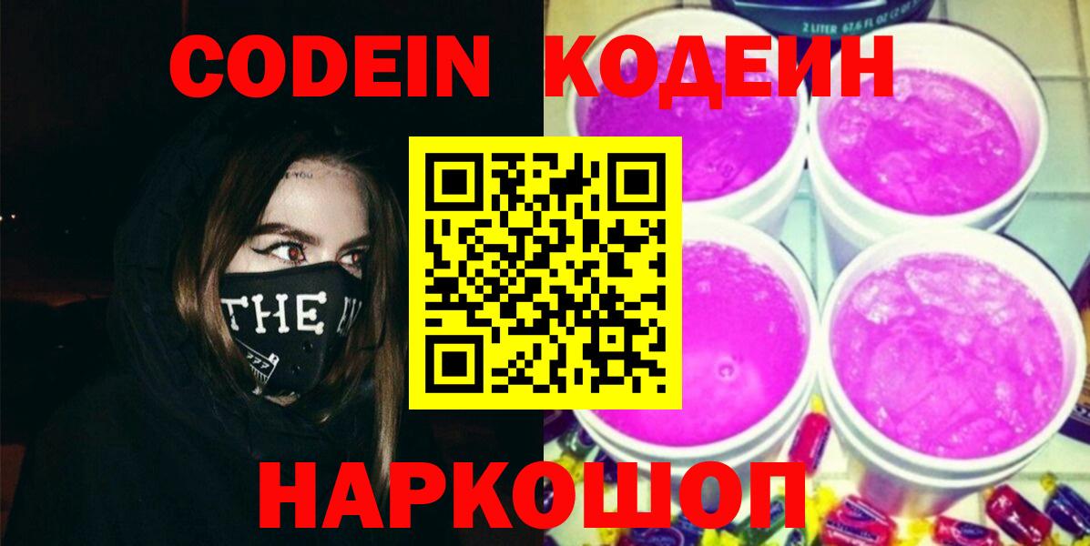 Codein напиток Lean (лин) Славянск-на-Кубани